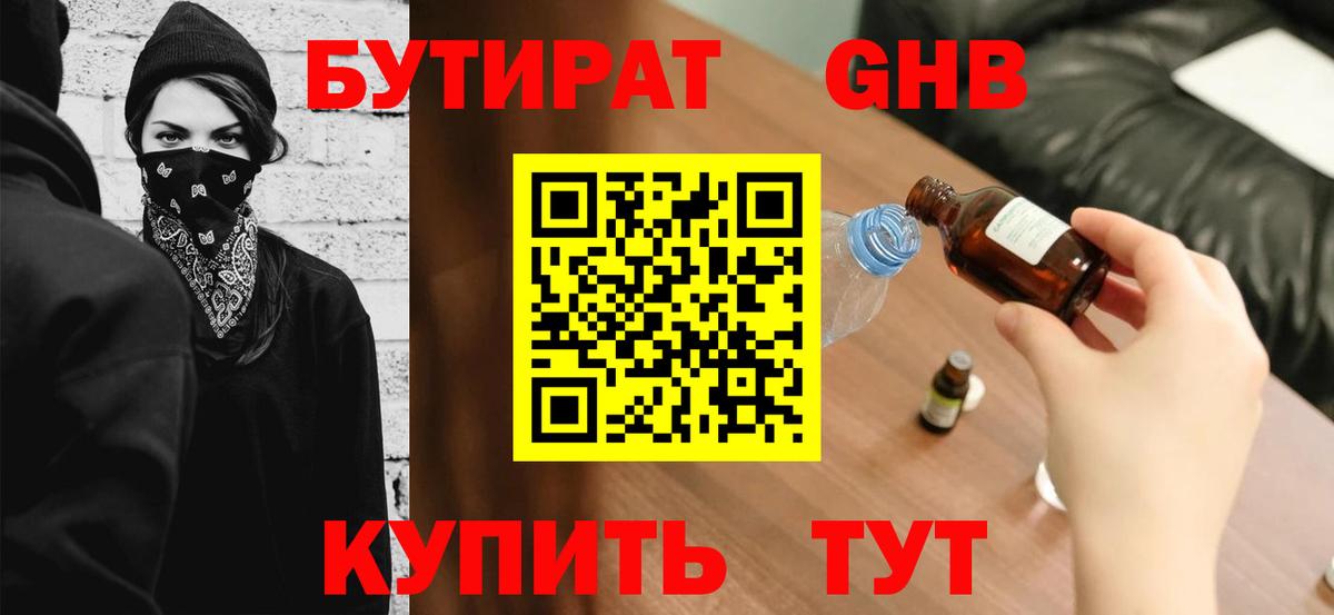 БУТИРАТ оксибутират Буйнакск